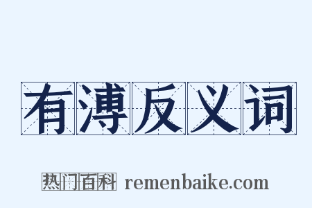 有溥反义词是什么意思的图片
